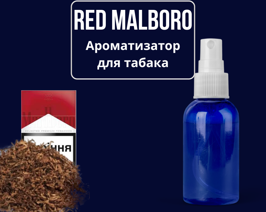 Ароматизатор для табака Red Marlboro